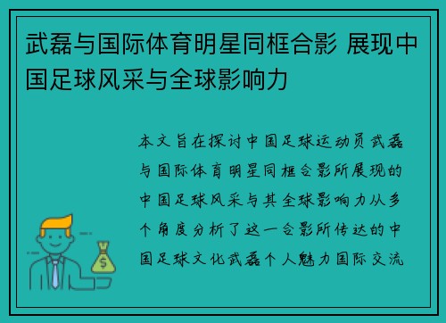 武磊与国际体育明星同框合影 展现中国足球风采与全球影响力