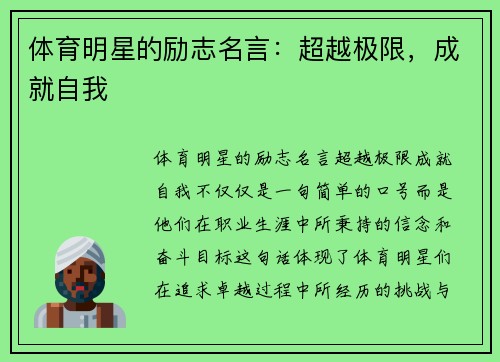 体育明星的励志名言：超越极限，成就自我