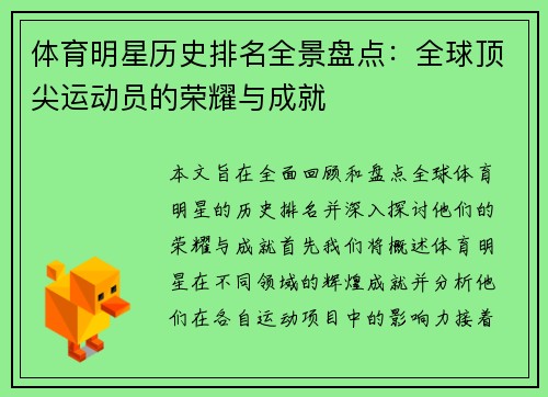 体育明星历史排名全景盘点：全球顶尖运动员的荣耀与成就