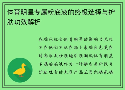 体育明星专属粉底液的终极选择与护肤功效解析