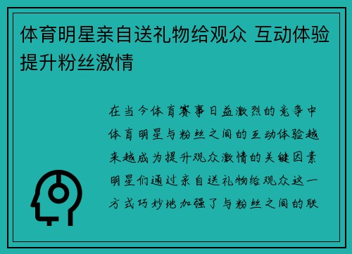 体育明星亲自送礼物给观众 互动体验提升粉丝激情