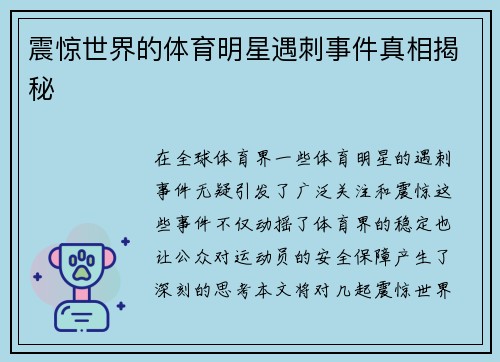 震惊世界的体育明星遇刺事件真相揭秘