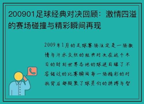 200901足球经典对决回顾：激情四溢的赛场碰撞与精彩瞬间再现