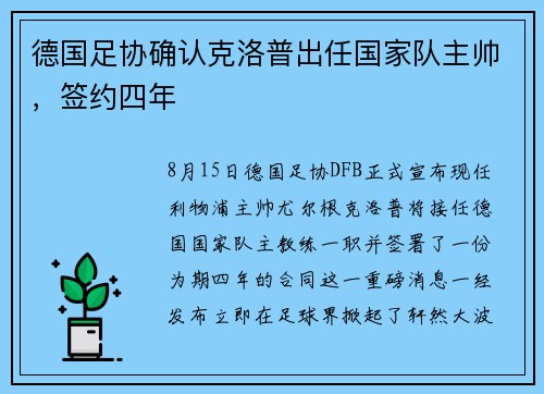 德国足协确认克洛普出任国家队主帅，签约四年