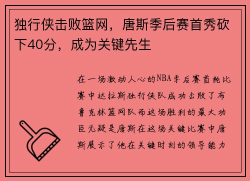 独行侠击败篮网，唐斯季后赛首秀砍下40分，成为关键先生