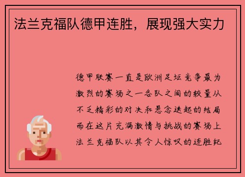 法兰克福队德甲连胜，展现强大实力