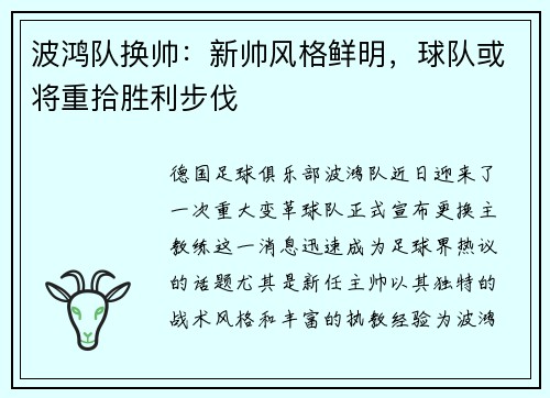 波鸿队换帅：新帅风格鲜明，球队或将重拾胜利步伐