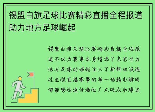 锡盟白旗足球比赛精彩直播全程报道助力地方足球崛起